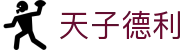 天子德利_安全娱乐导航